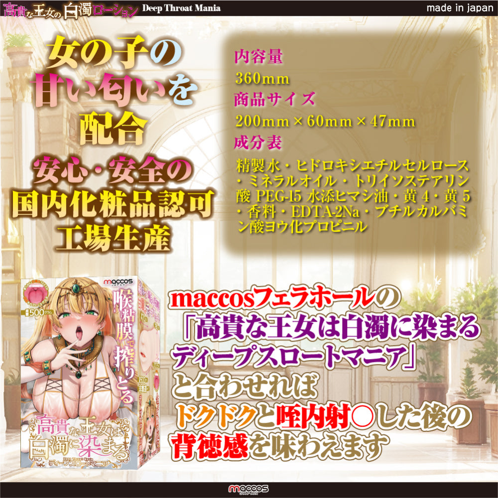 Maccos Japan - Noble Princess' Milky White Lotion